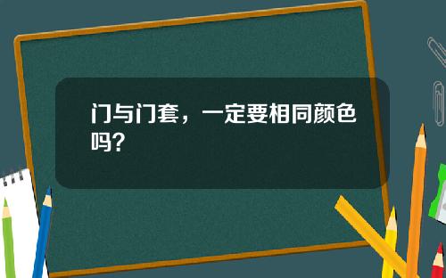 门与门套，一定要相同颜色吗？