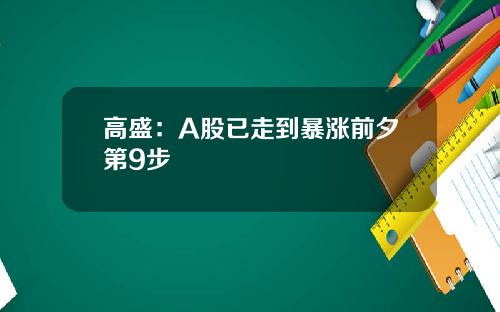 高盛：A股已走到暴涨前夕第9步