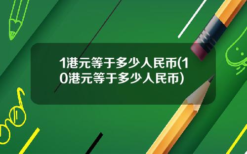 1港元等于多少人民币(10港元等于多少人民币)