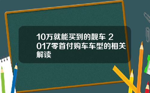 10万就能买到的靓车 2017零首付购车车型的相关解读