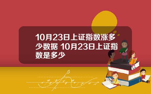 10月23日上证指数涨多少数据 10月23日上证指数是多少