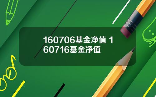160706基金净值 160716基金净值