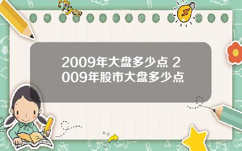 2009年大盘多少点 2009年股市大盘多少点