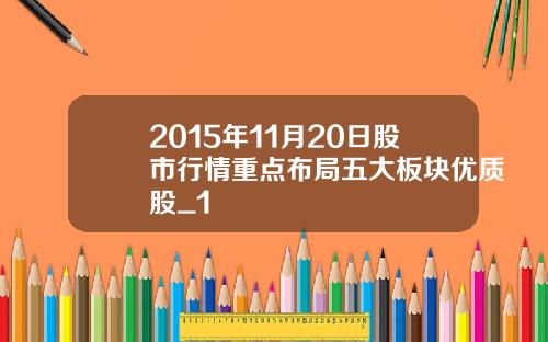 2015年11月20日股市行情重点布局五大板块优质股_1