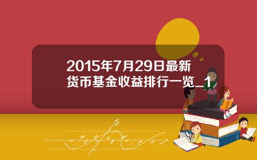 2015年7月29日最新货币基金收益排行一览_1