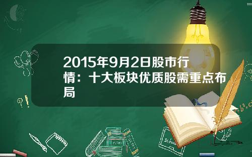 2015年9月2日股市行情：十大板块优质股需重点布局
