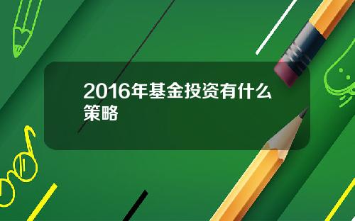 2016年基金投资有什么策略