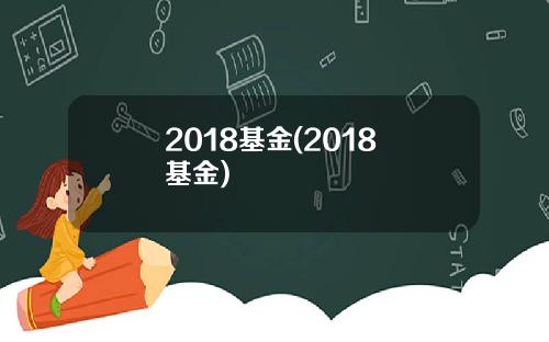 2018基金(2018 基金)