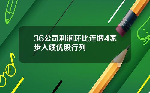36公司利润环比连增4家步入绩优股行列