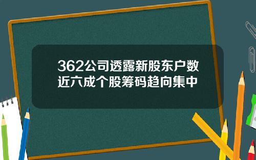 362公司透露新股东户数近六成个股筹码趋向集中