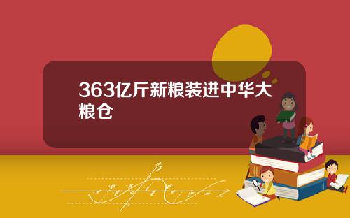 363亿斤新粮装进中华大粮仓
