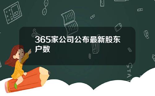 365家公司公布最新股东户数