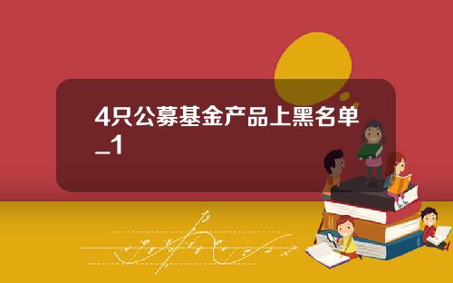 4只公募基金产品上黑名单_1