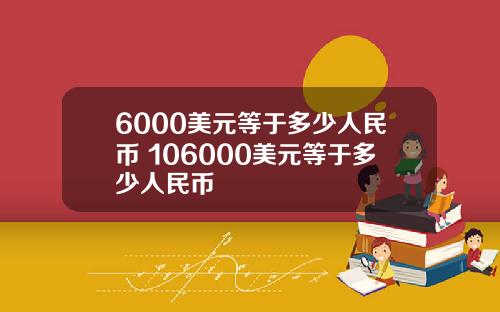 6000美元等于多少人民币 106000美元等于多少人民币