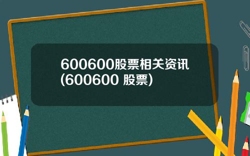 600600股票相关资讯(600600 股票)