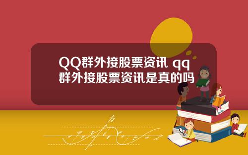 QQ群外接股票资讯 qq群外接股票资讯是真的吗