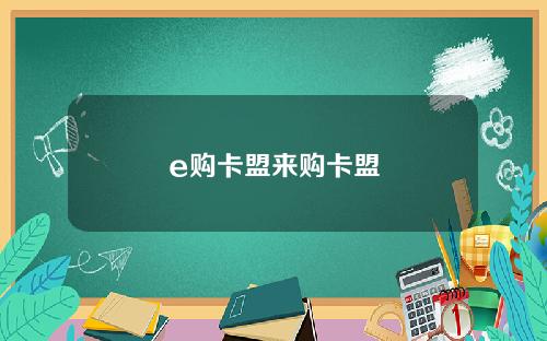 e购卡盟来购卡盟