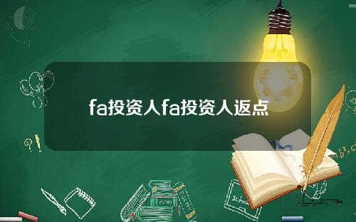 fa投资人fa投资人返点