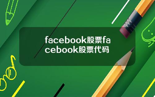 facebook股票facebook股票代码