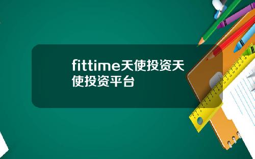 fittime天使投资天使投资平台