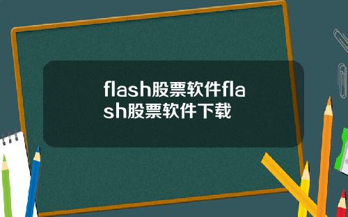 flash股票软件flash股票软件下载
