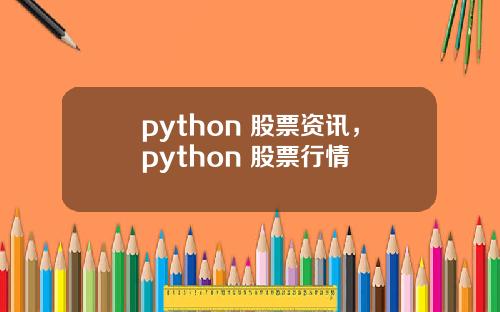 python 股票资讯，python 股票行情