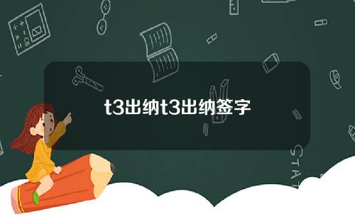 t3出纳t3出纳签字