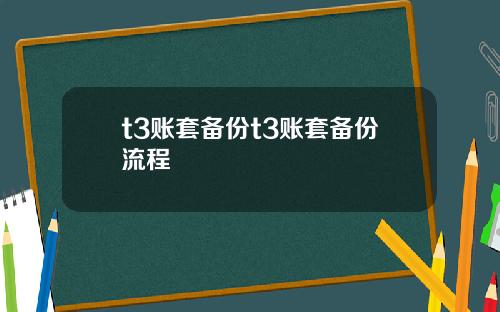 t3账套备份t3账套备份流程