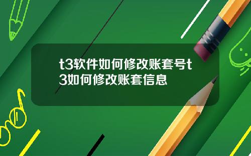 t3软件如何修改账套号t3如何修改账套信息