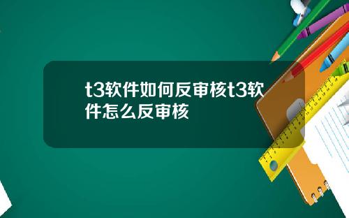 t3软件如何反审核t3软件怎么反审核