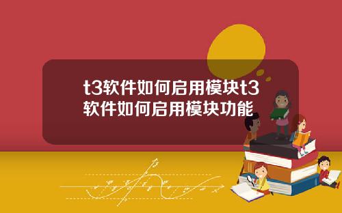 t3软件如何启用模块t3软件如何启用模块功能