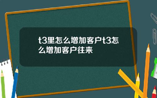 t3里怎么增加客户t3怎么增加客户往来