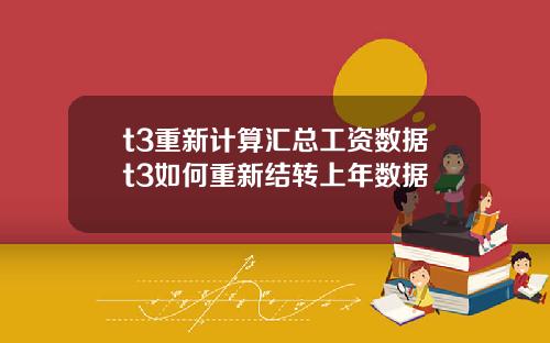 t3重新计算汇总工资数据t3如何重新结转上年数据