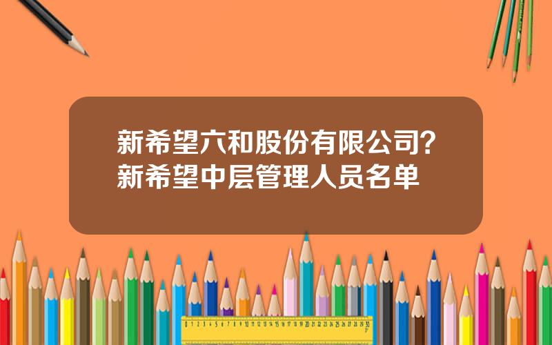 新希望六和股份有限公司？新希望中层管理人员名单