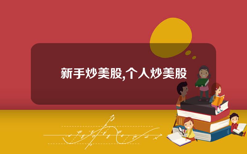 新手炒美股,个人炒美股