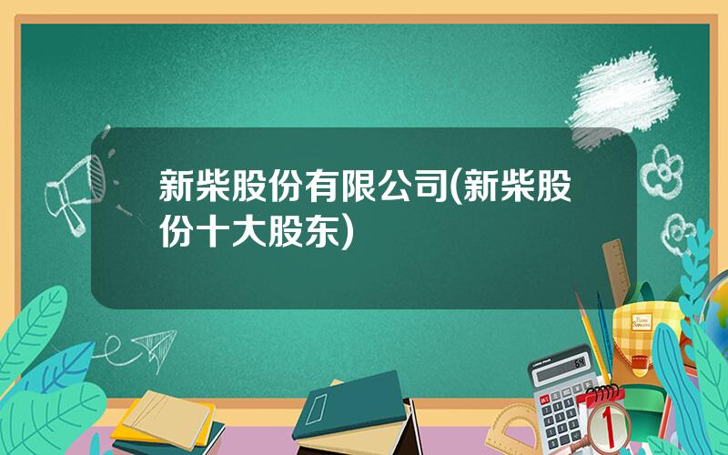 新柴股份有限公司(新柴股份十大股东)