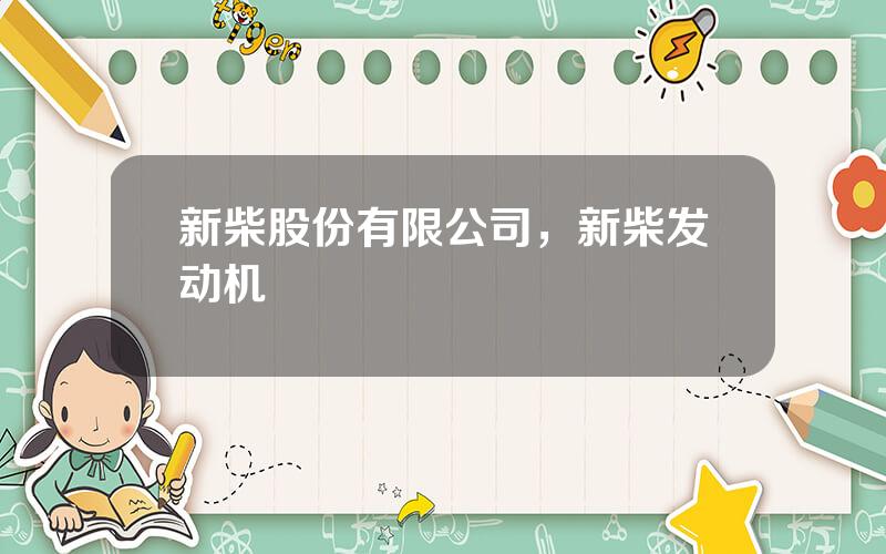 新柴股份有限公司，新柴发动机