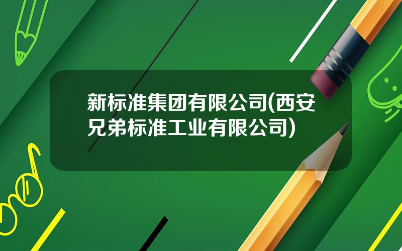 新标准集团有限公司(西安兄弟标准工业有限公司)