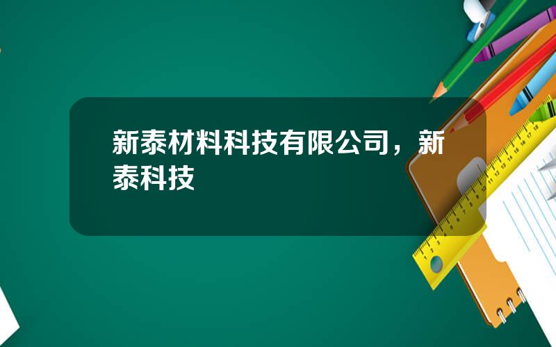 新泰材料科技有限公司，新泰科技