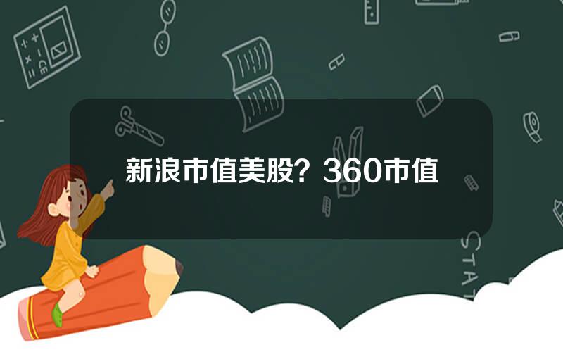 新浪市值美股？360市值