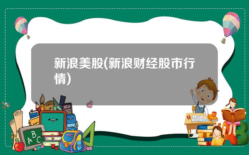新浪美股(新浪财经股市行情)