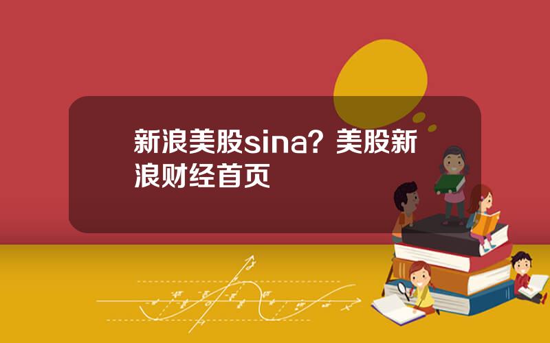 新浪美股sina？美股新浪财经首页