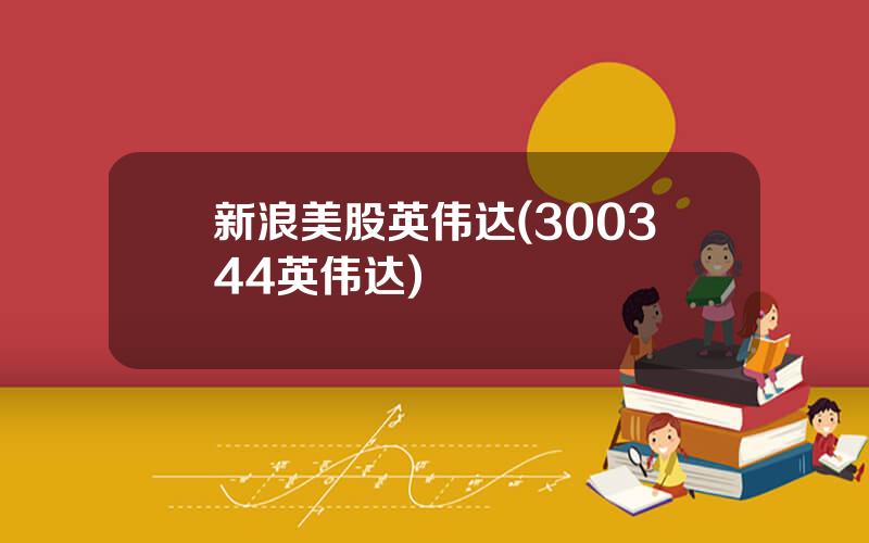 新浪美股英伟达(300344英伟达)