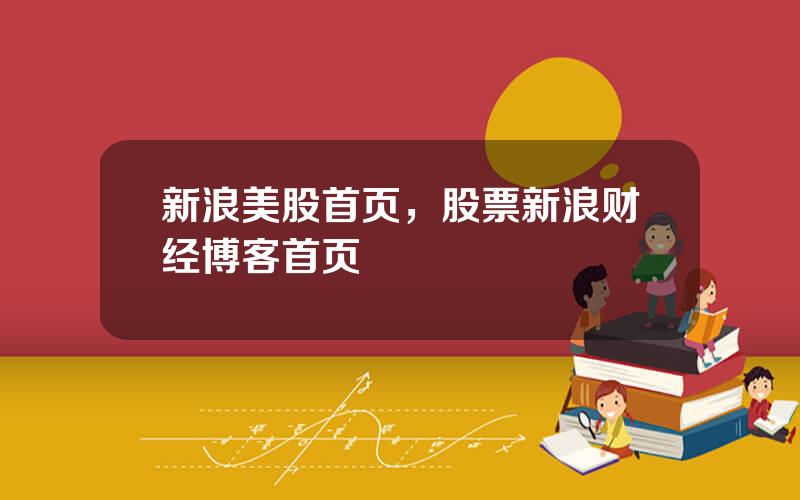 新浪美股首页，股票新浪财经博客首页