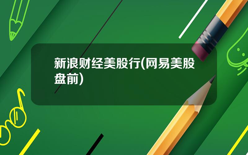 新浪财经美股行(网易美股盘前)