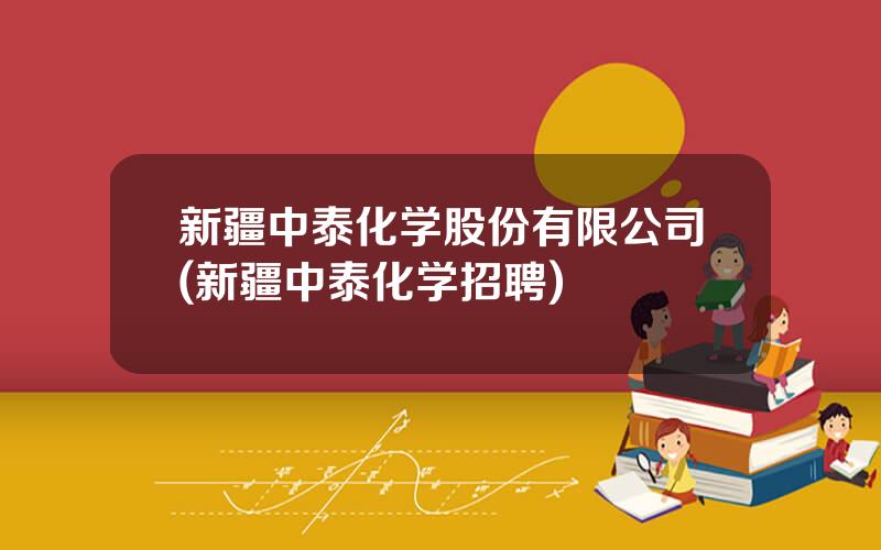 新疆中泰化学股份有限公司(新疆中泰化学招聘)