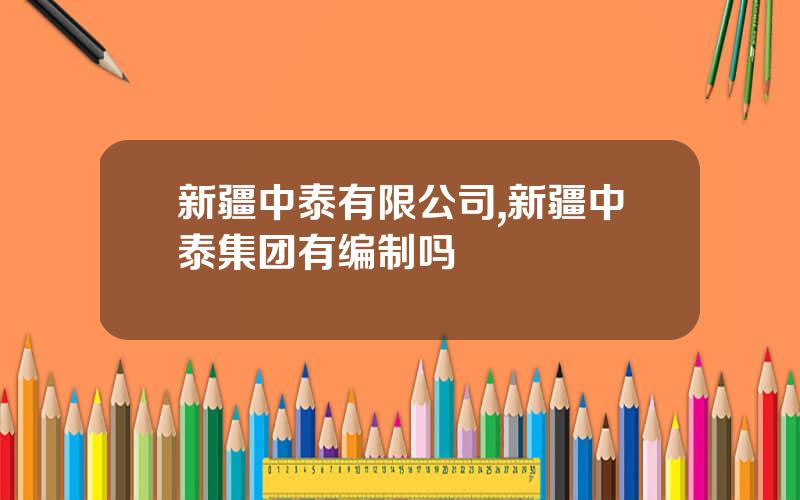 新疆中泰有限公司,新疆中泰集团有编制吗