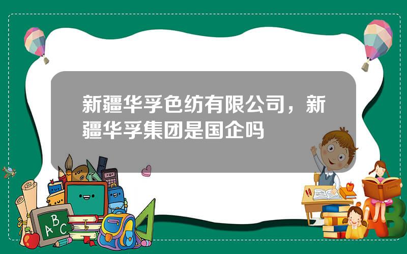 新疆华孚色纺有限公司，新疆华孚集团是国企吗