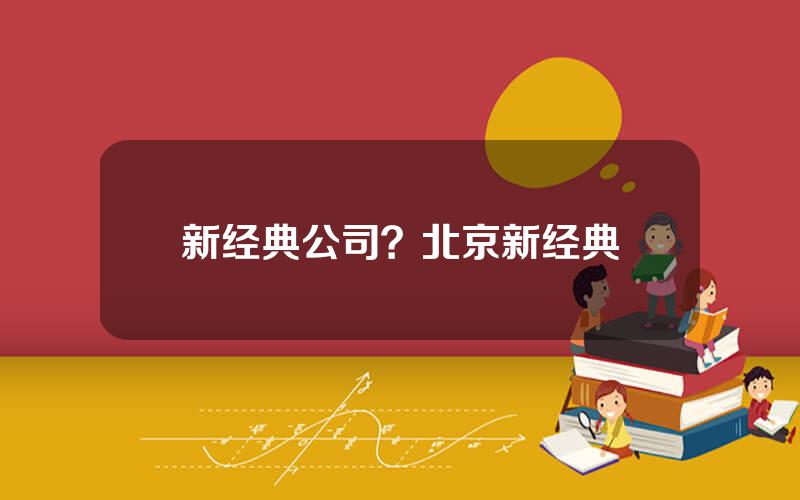 新经典公司？北京新经典