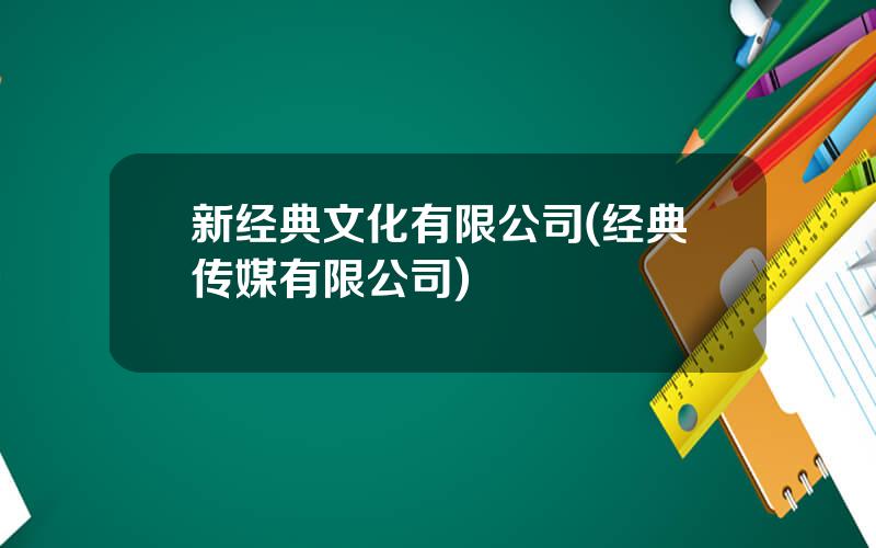 新经典文化有限公司(经典传媒有限公司)